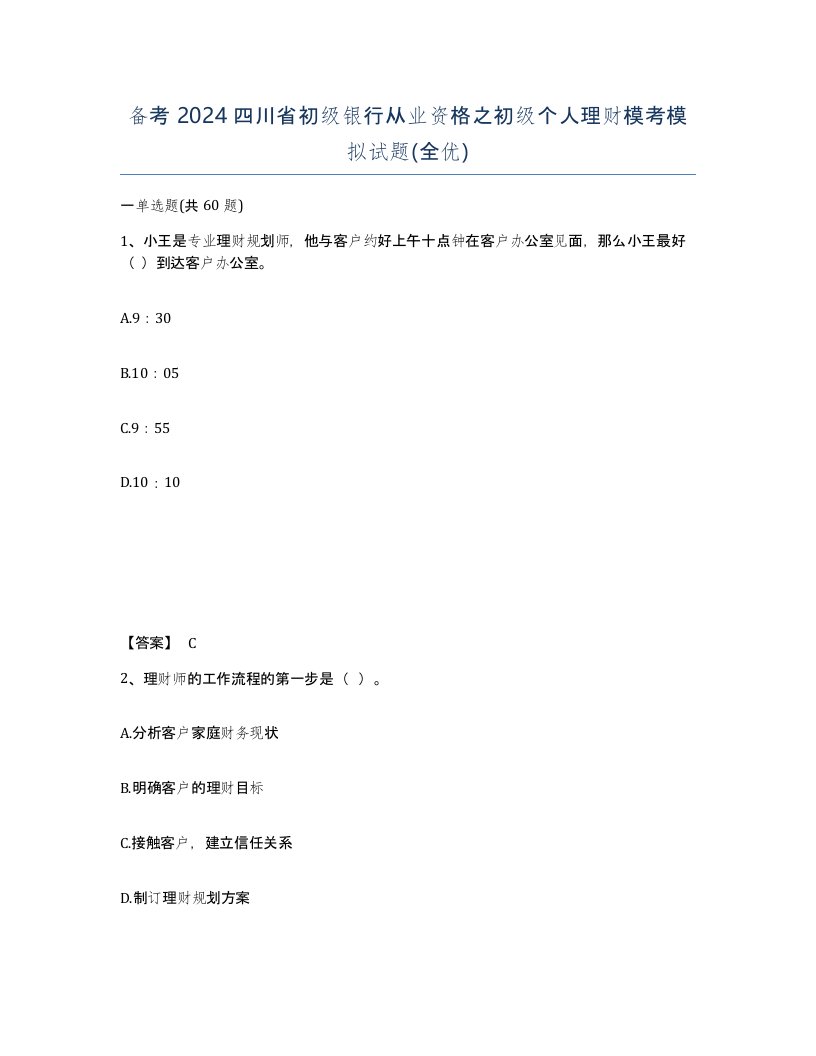 备考2024四川省初级银行从业资格之初级个人理财模考模拟试题全优