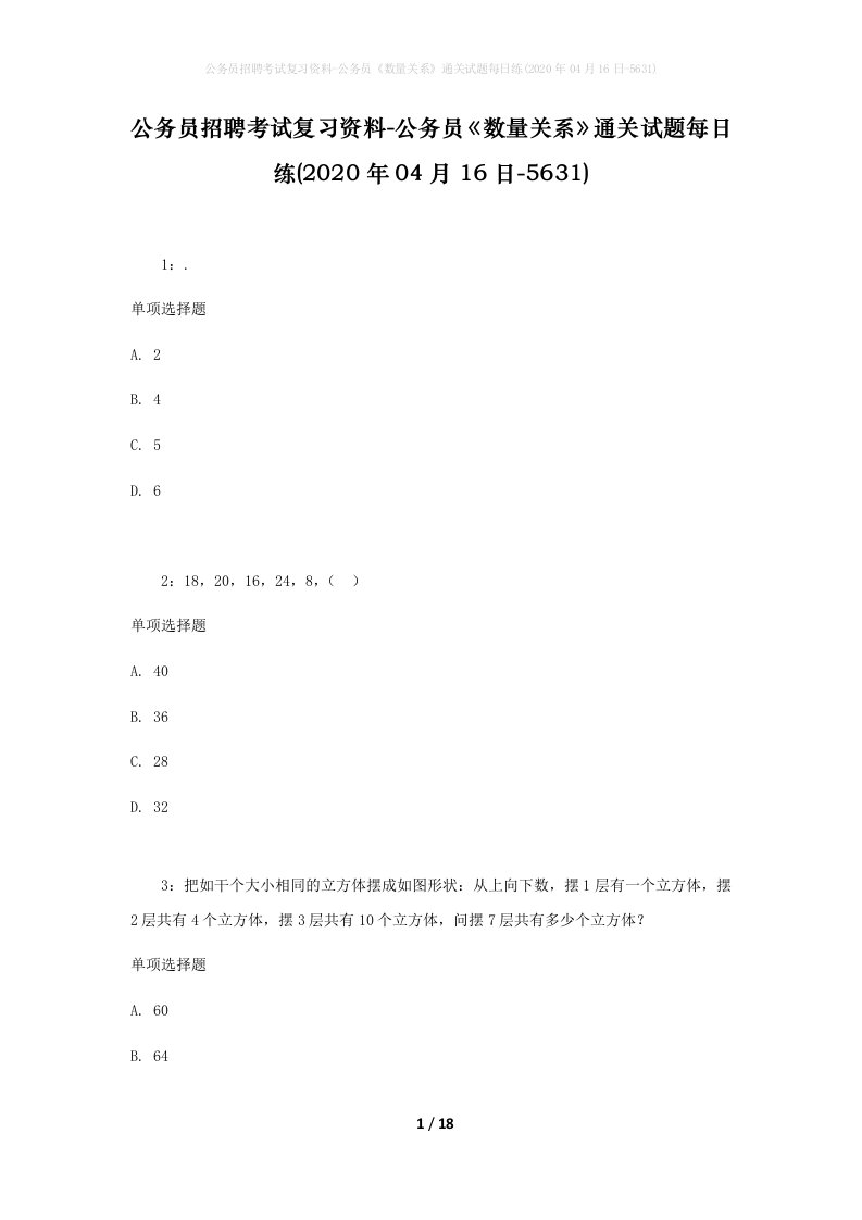 公务员招聘考试复习资料-公务员数量关系通关试题每日练2020年04月16日-5631