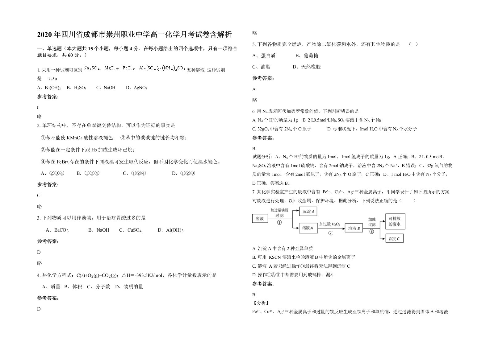 2020年四川省成都市崇州职业中学高一化学月考试卷含解析