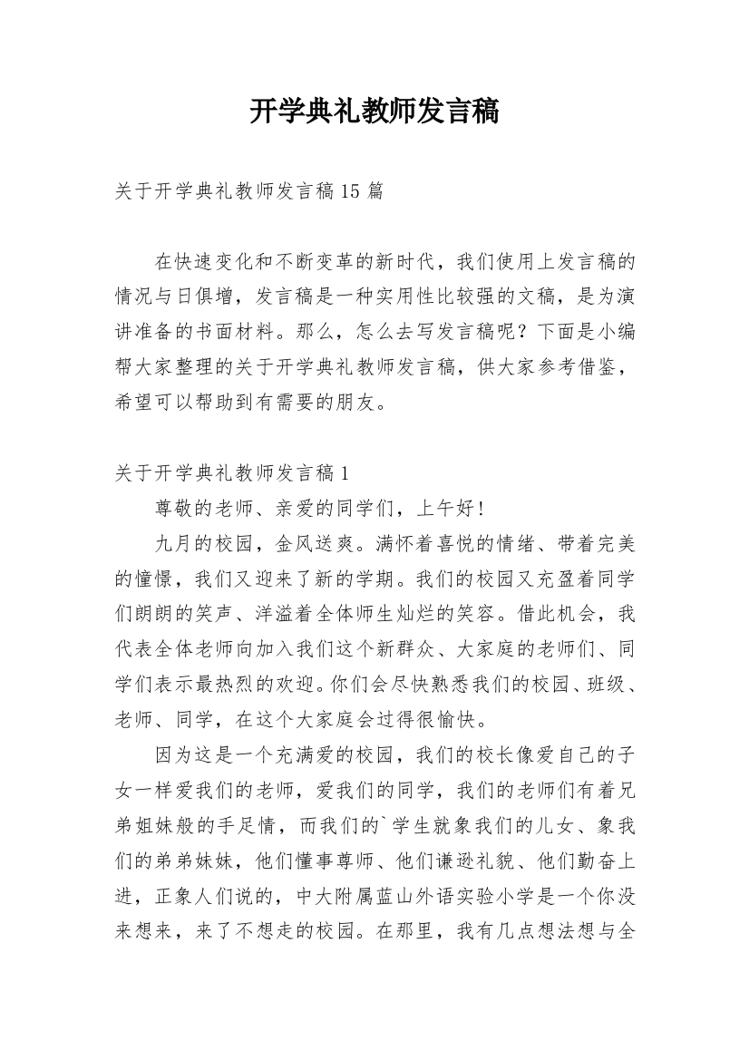 开学典礼教师发言稿_6