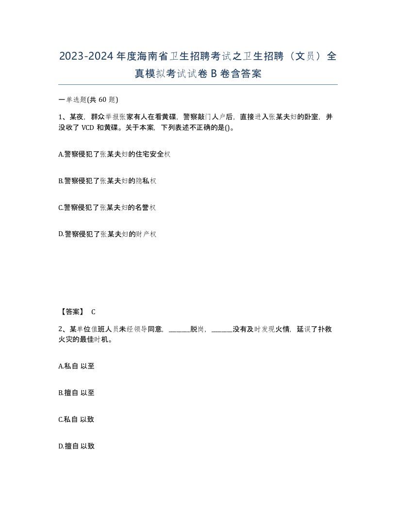 2023-2024年度海南省卫生招聘考试之卫生招聘文员全真模拟考试试卷B卷含答案