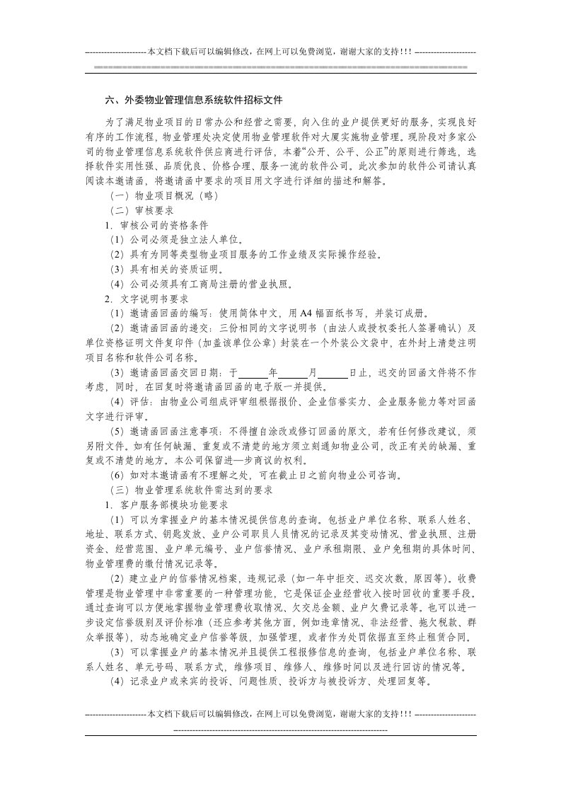 物业管理信息系统软件招标文件