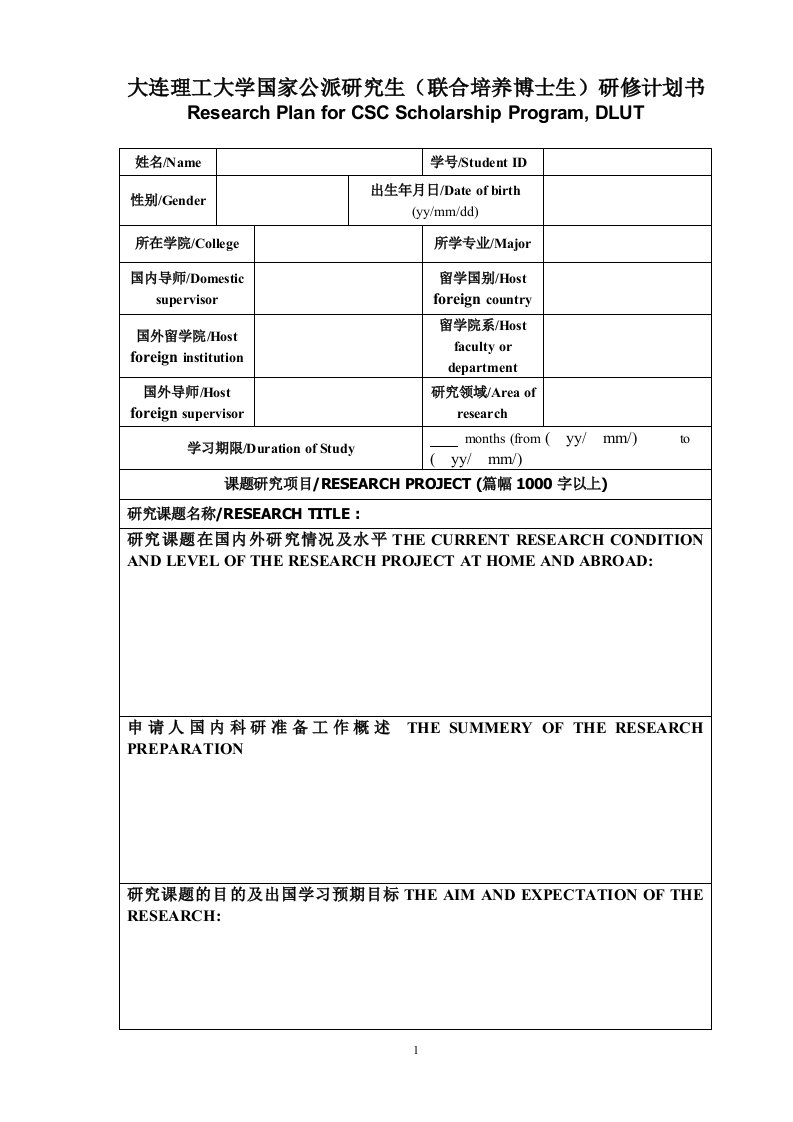 大连理工大学国家公派研究生(联合培养博士生)研修计划书