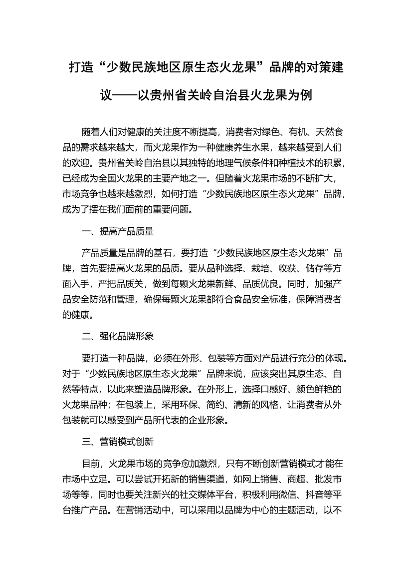 打造“少数民族地区原生态火龙果”品牌的对策建议——以贵州省关岭自治县火龙果为例