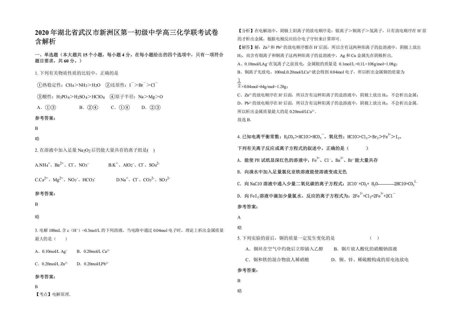 2020年湖北省武汉市新洲区第一初级中学高三化学联考试卷含解析