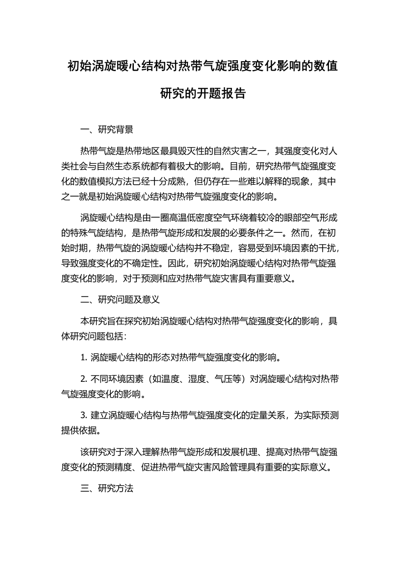 初始涡旋暖心结构对热带气旋强度变化影响的数值研究的开题报告