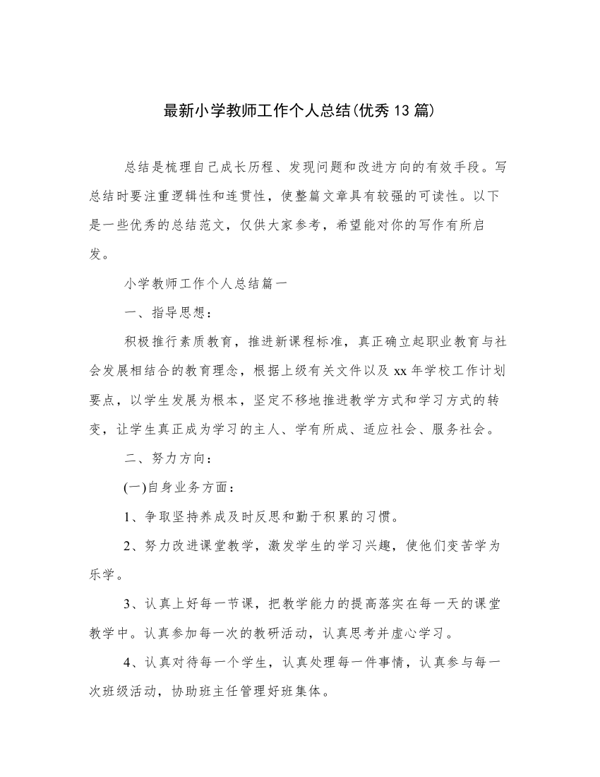 最新小学教师工作个人总结(优秀13篇)