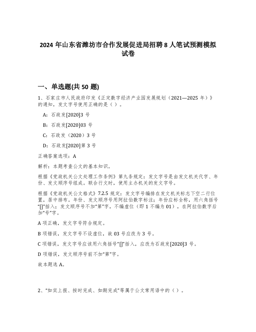 2024年山东省潍坊市合作发展促进局招聘8人笔试预测模拟试卷-47