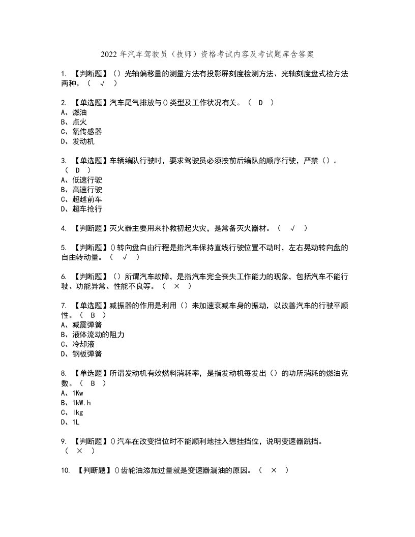 2022年汽车驾驶员（技师）资格考试内容及考试题库含答案参考57