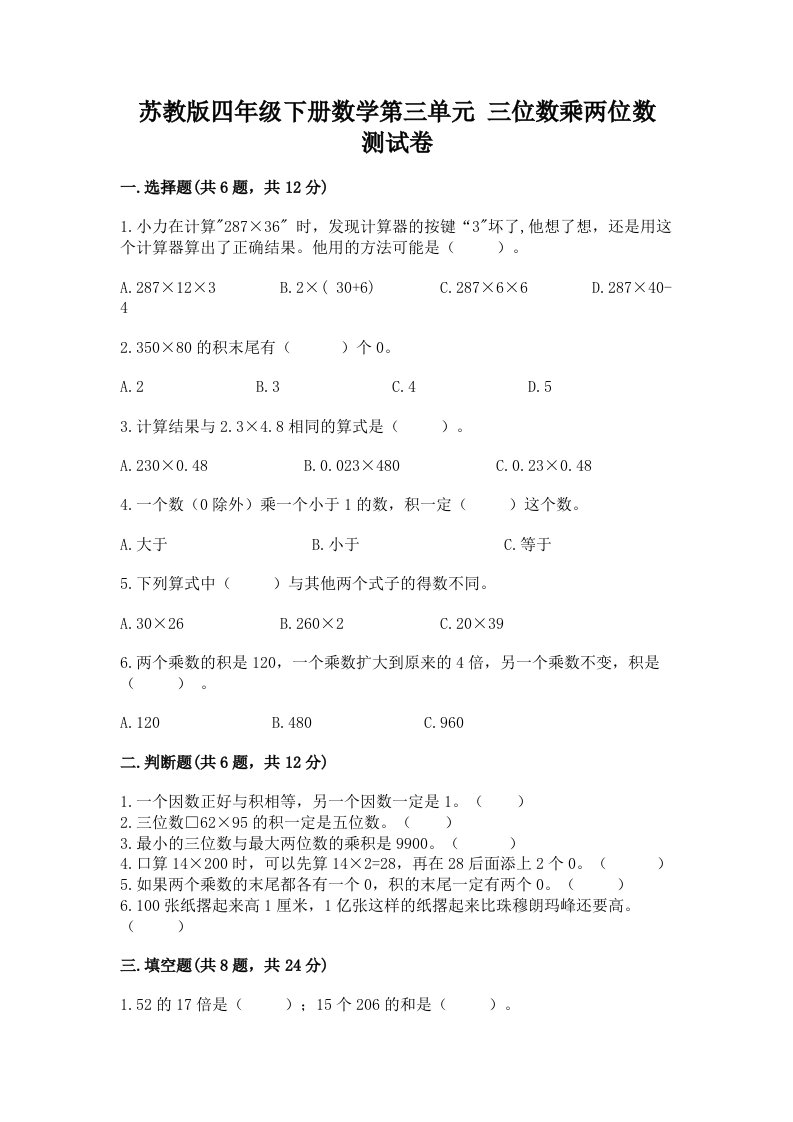 苏教版四年级下册数学第三单元