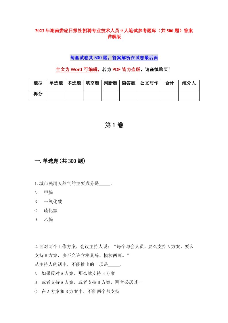 2023年湖南娄底日报社招聘专业技术人员9人笔试参考题库共500题答案详解版