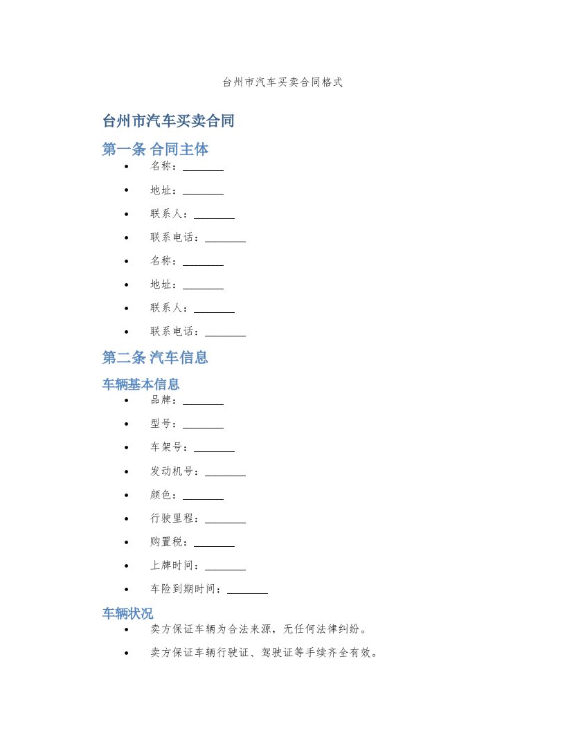 台州市汽车买卖合同格式