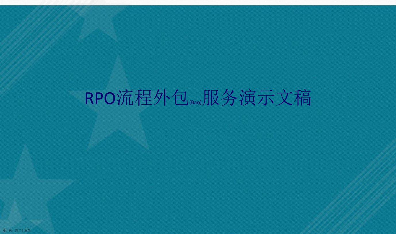 RPO流程外包服务演示文稿