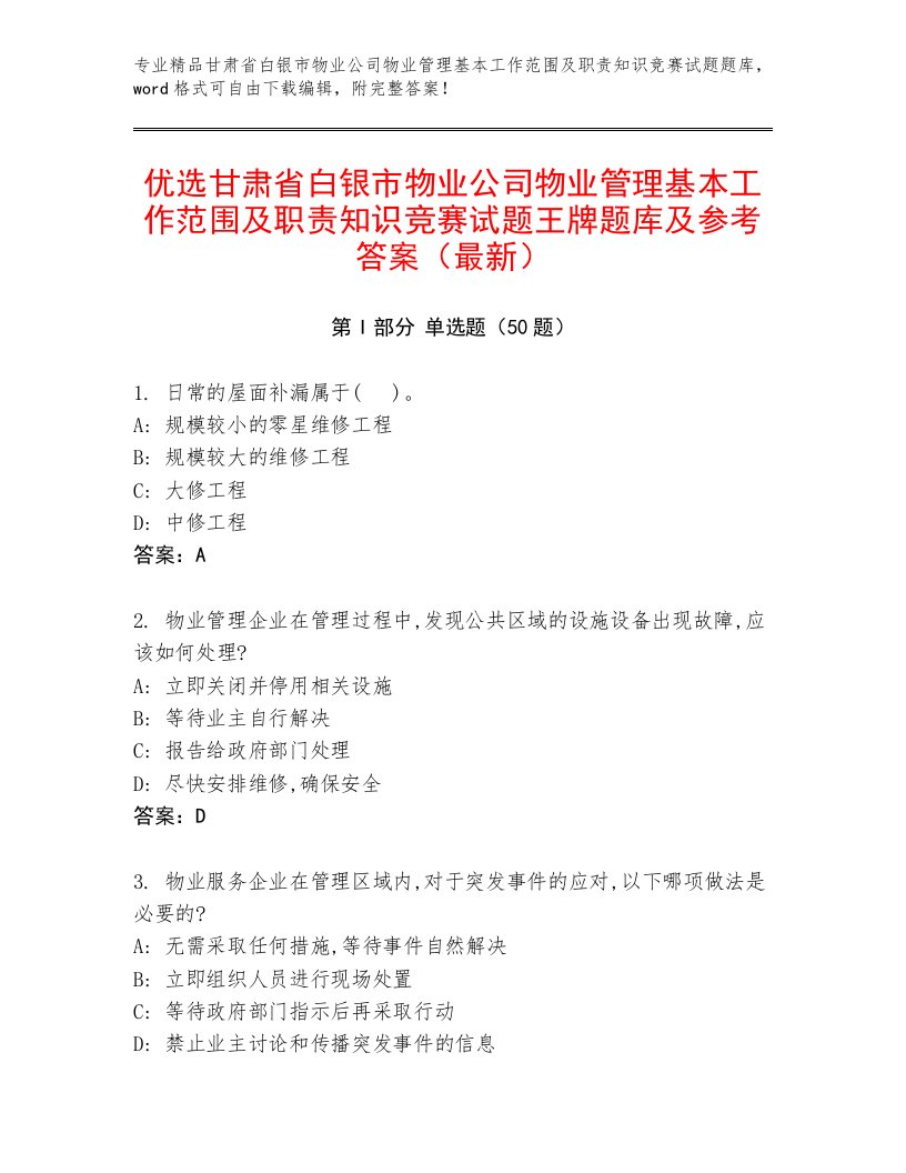 优选甘肃省白银市物业公司物业管理基本工作范围及职责知识竞赛试题王牌题库及参考答案（最新）