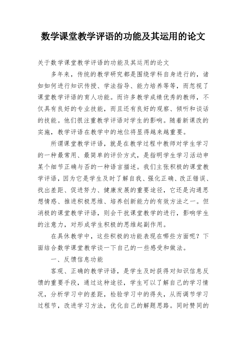 数学课堂教学评语的功能及其运用的论文