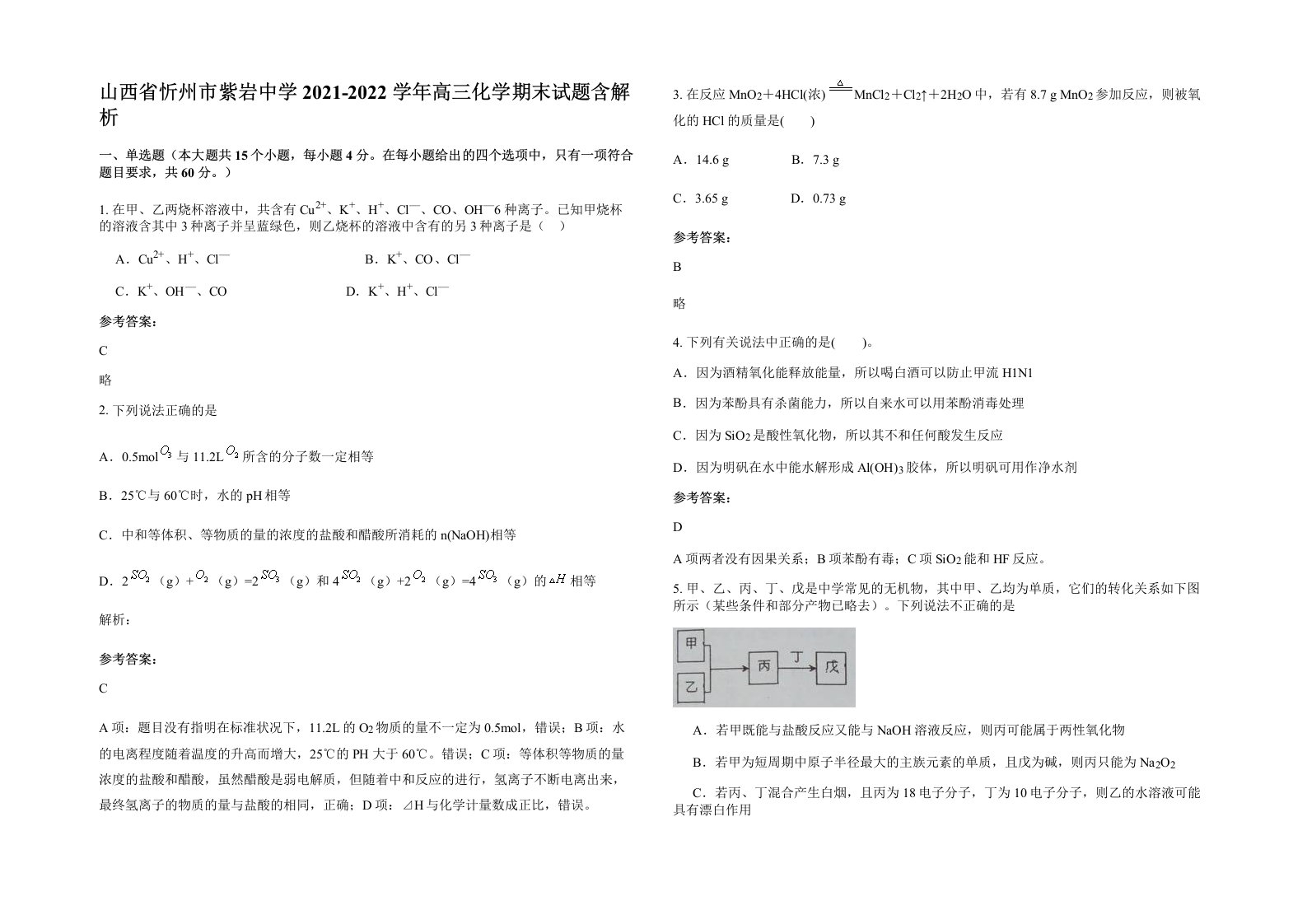 山西省忻州市紫岩中学2021-2022学年高三化学期末试题含解析