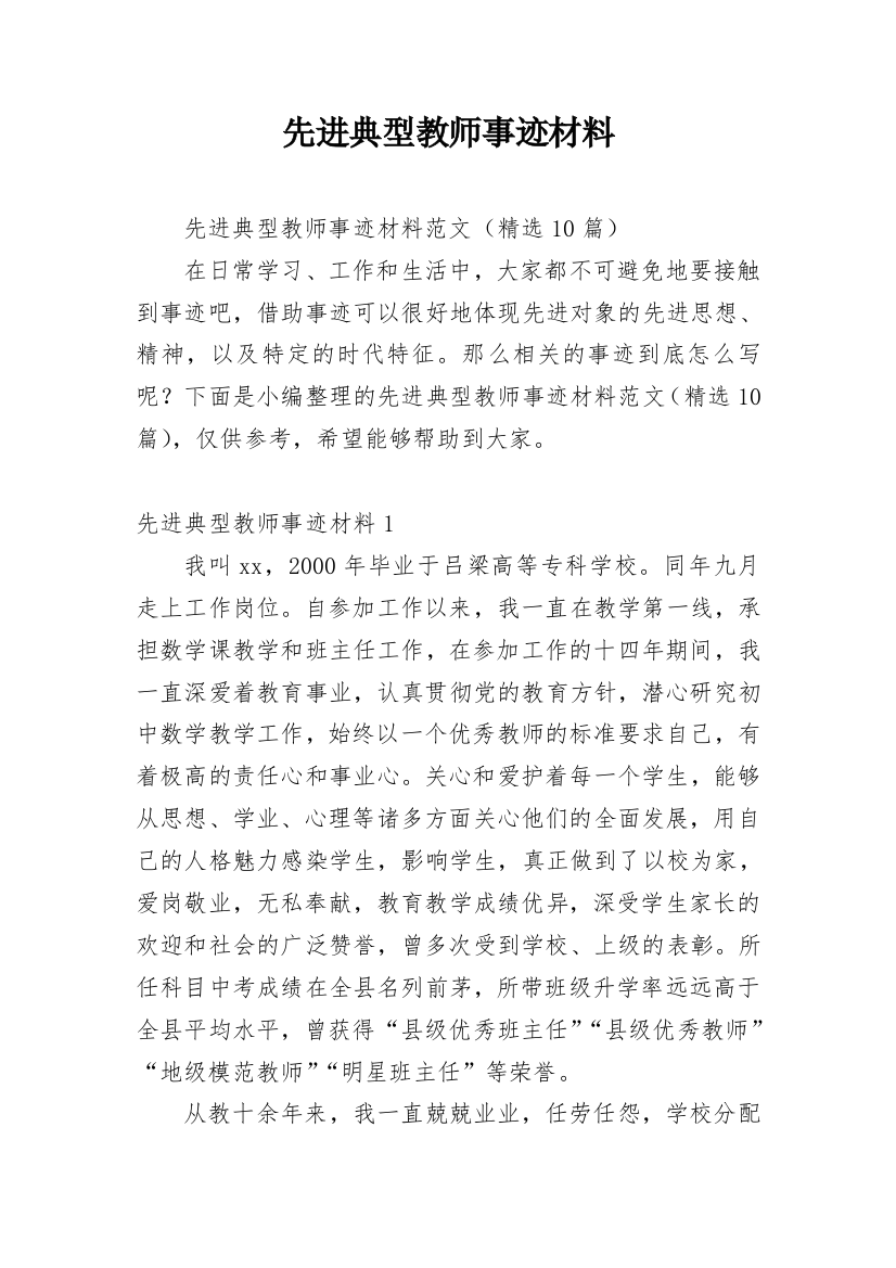 先进典型教师事迹材料