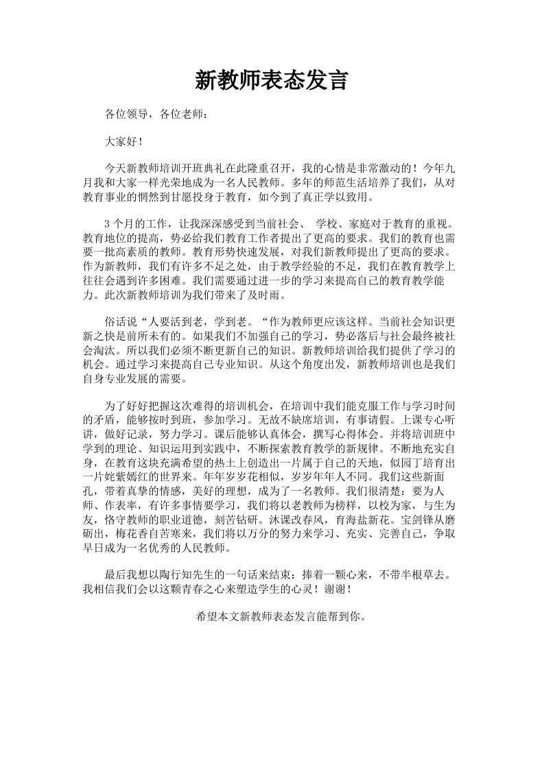 新教师表态发言