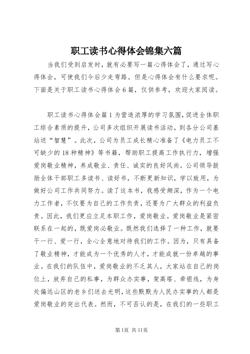 职工读书心得体会锦集六篇