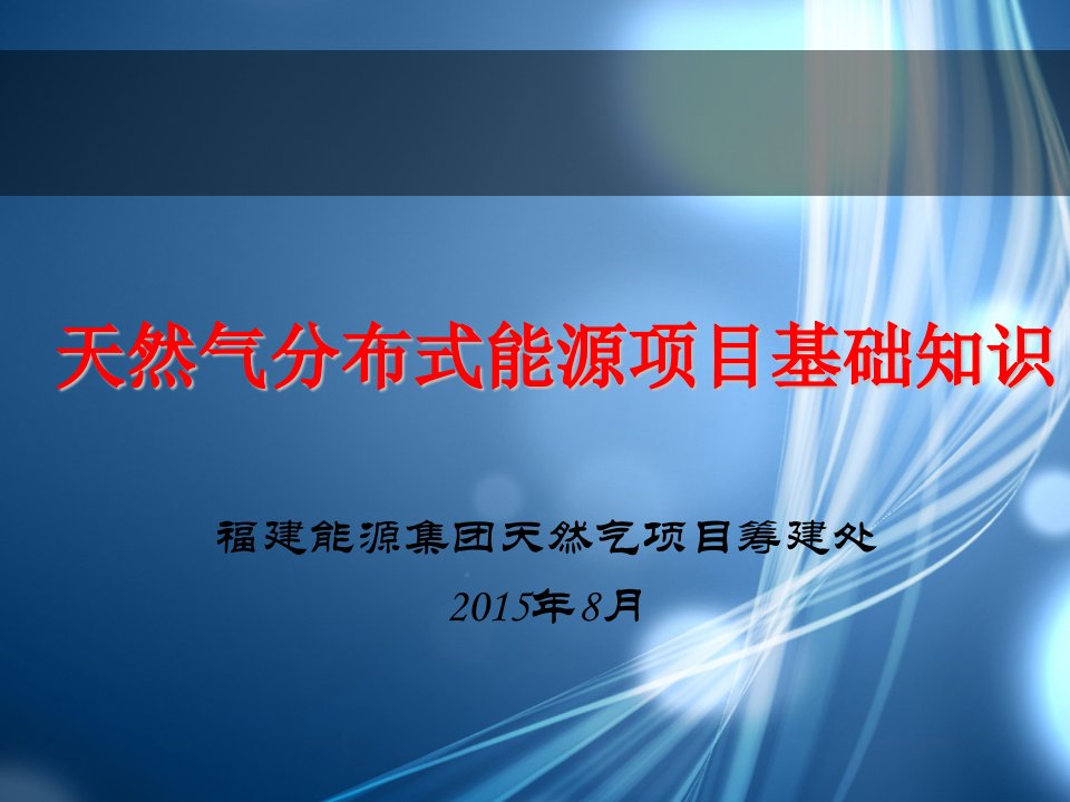 天然气分布式能源项目简介