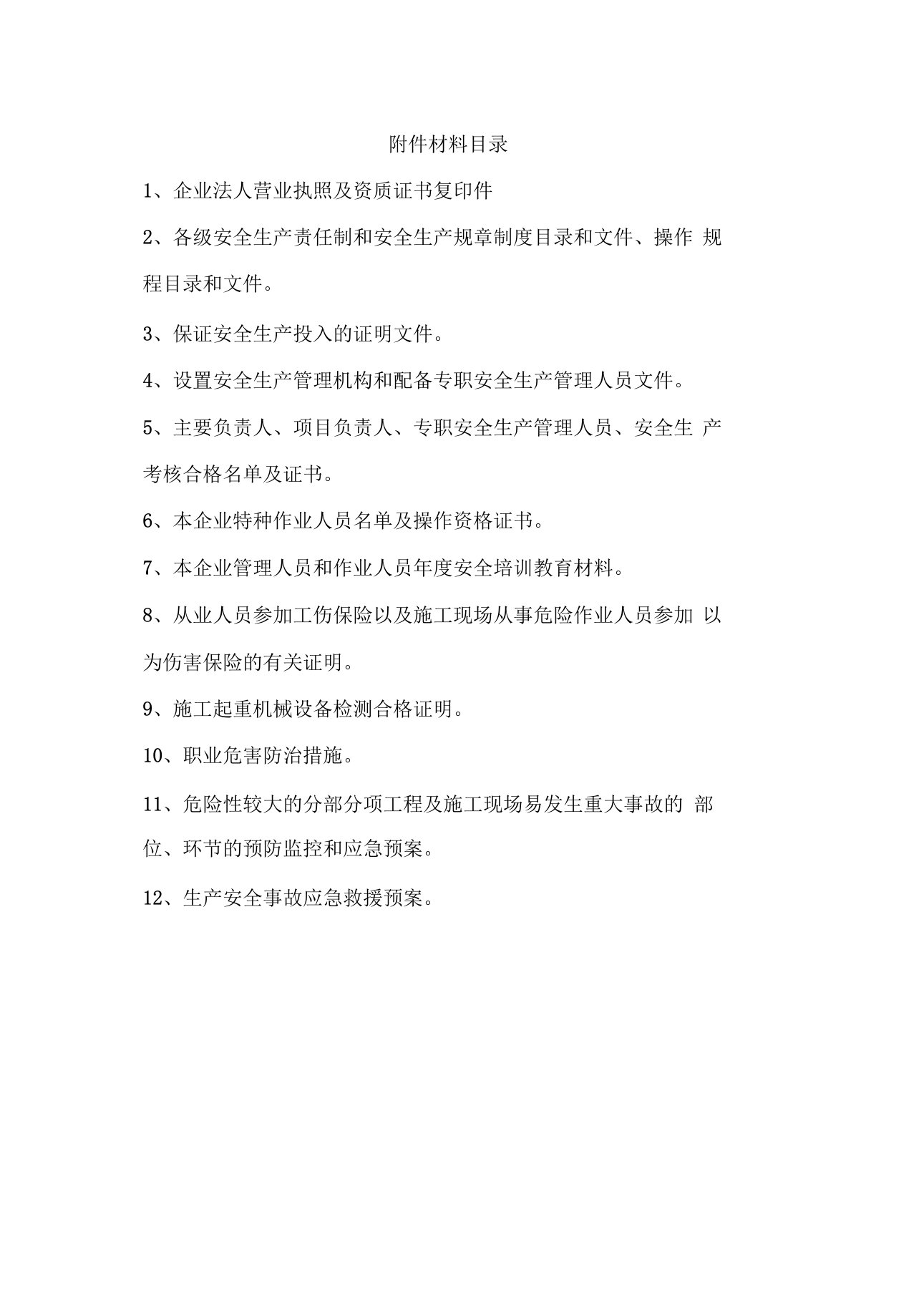 企业安全生产许可证申请需要的附件材料清单目录及表格模板执照和证书规章制度证明