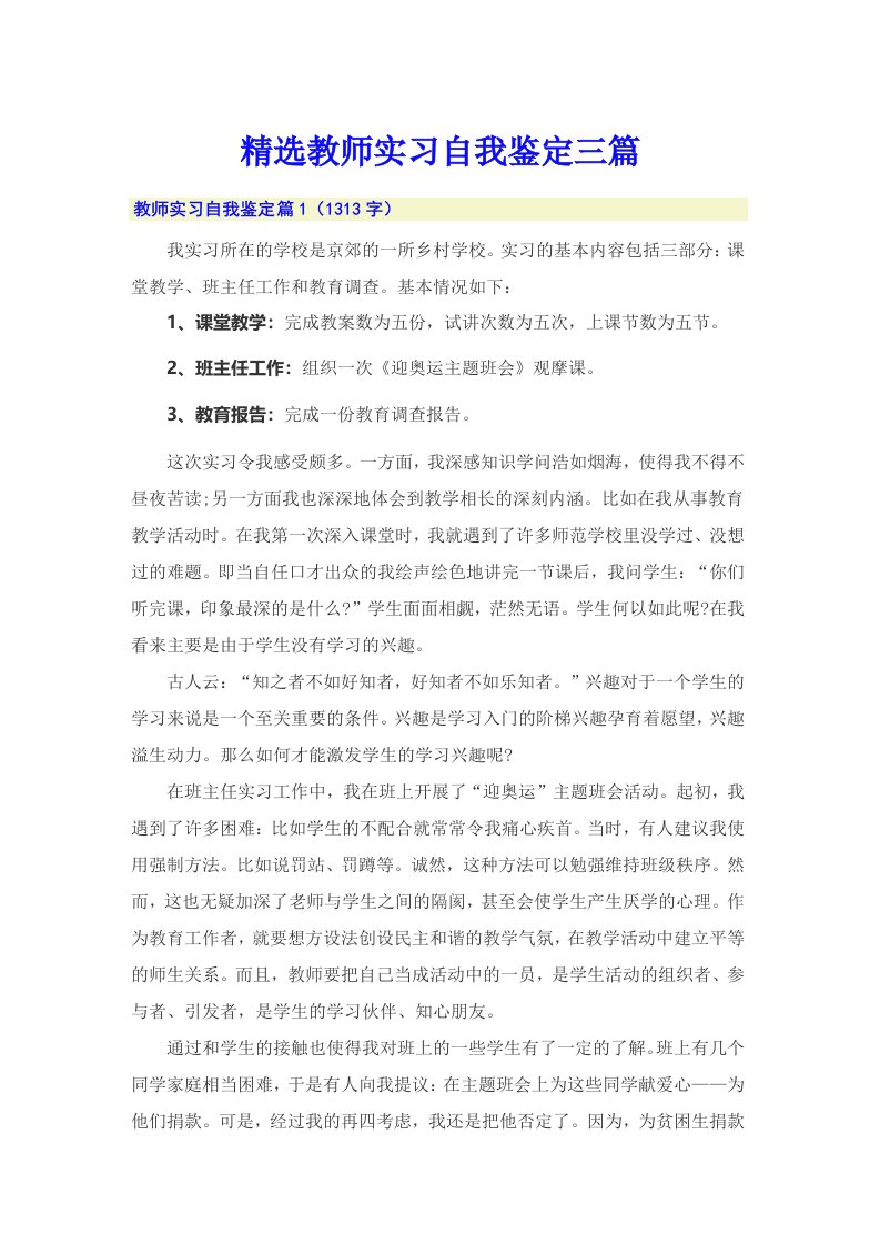 精选教师实习自我鉴定三篇