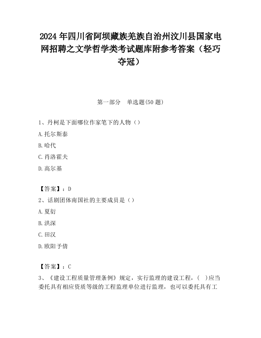 2024年四川省阿坝藏族羌族自治州汶川县国家电网招聘之文学哲学类考试题库附参考答案（轻巧夺冠）