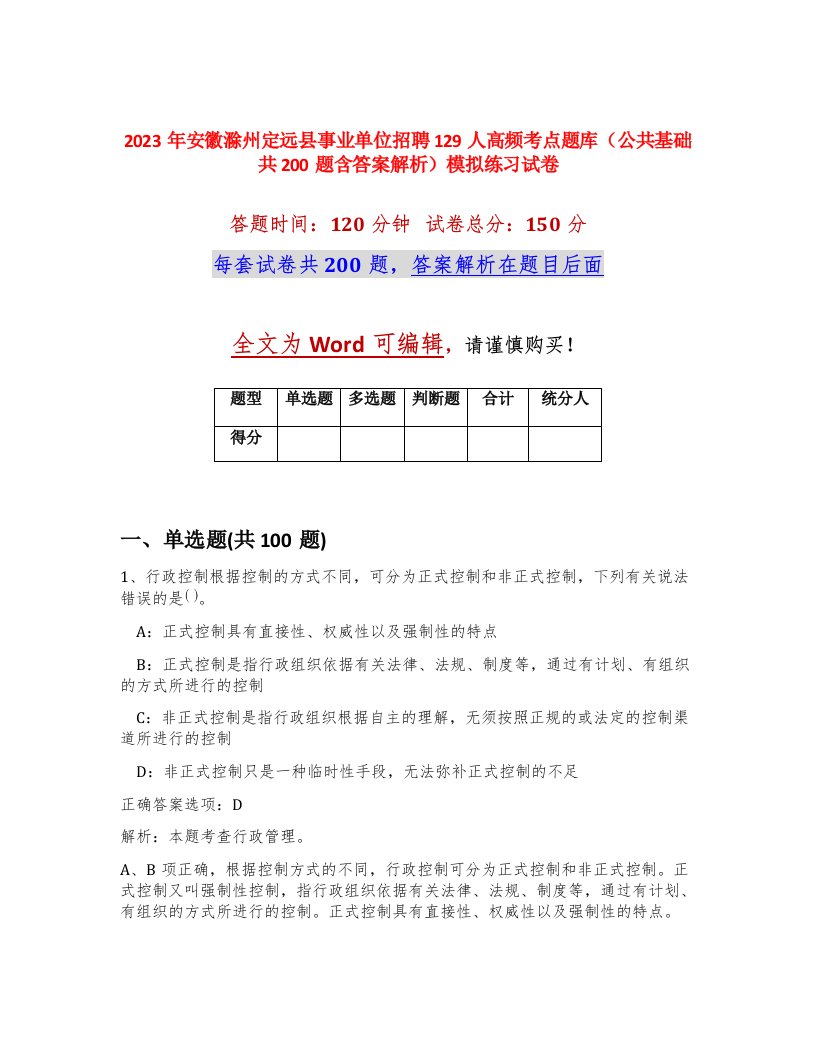 2023年安徽滁州定远县事业单位招聘129人高频考点题库公共基础共200题含答案解析模拟练习试卷