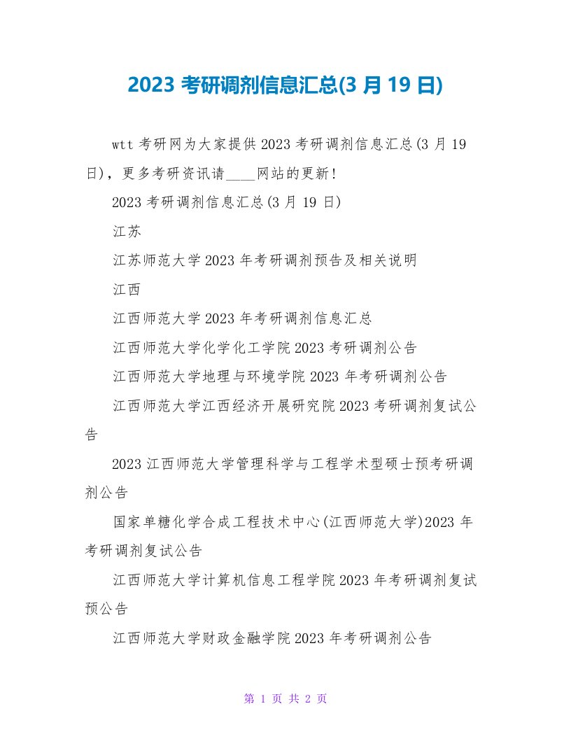 2023考研调剂信息汇总(3月19日)