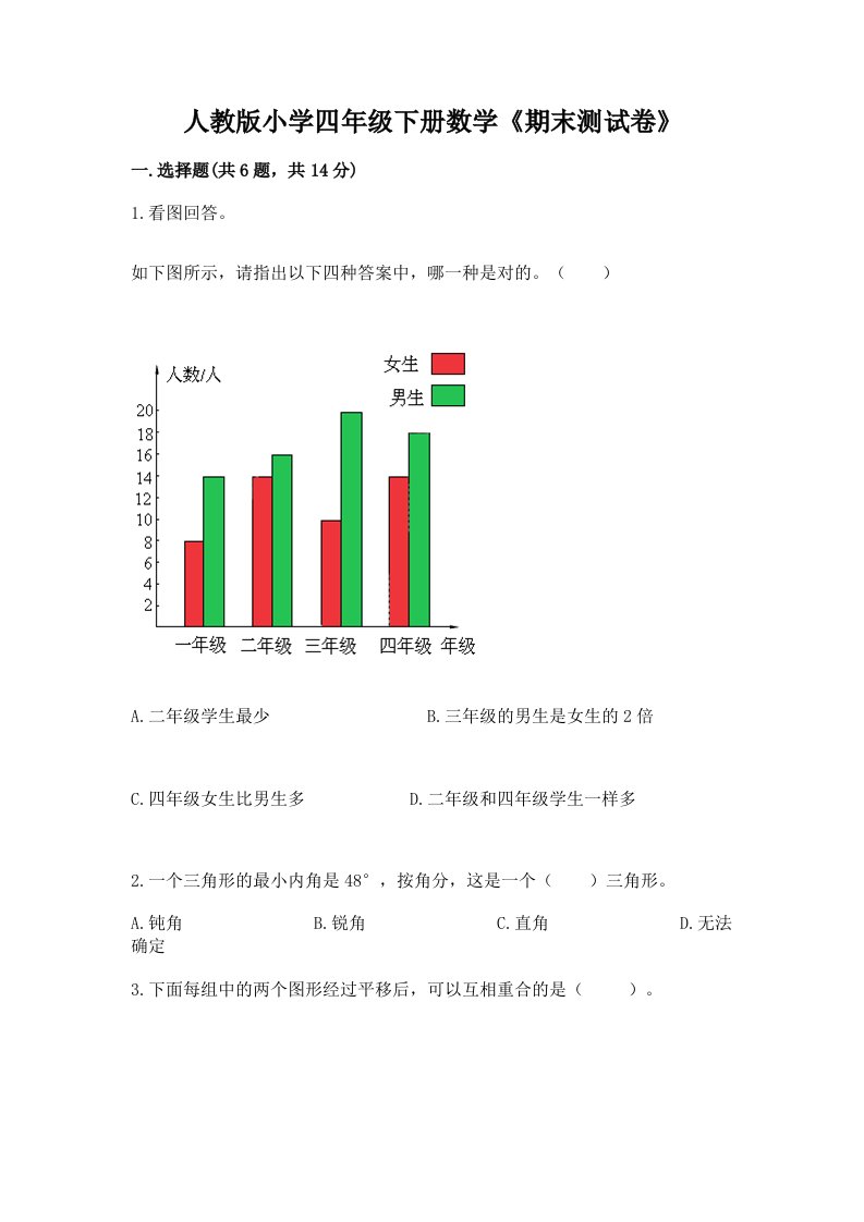 人教版小学四年级下册数学《期末测试卷》精品【含答案】