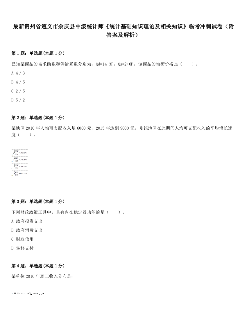 最新贵州省遵义市余庆县中级统计师《统计基础知识理论及相关知识》临考冲刺试卷（附答案及解析）