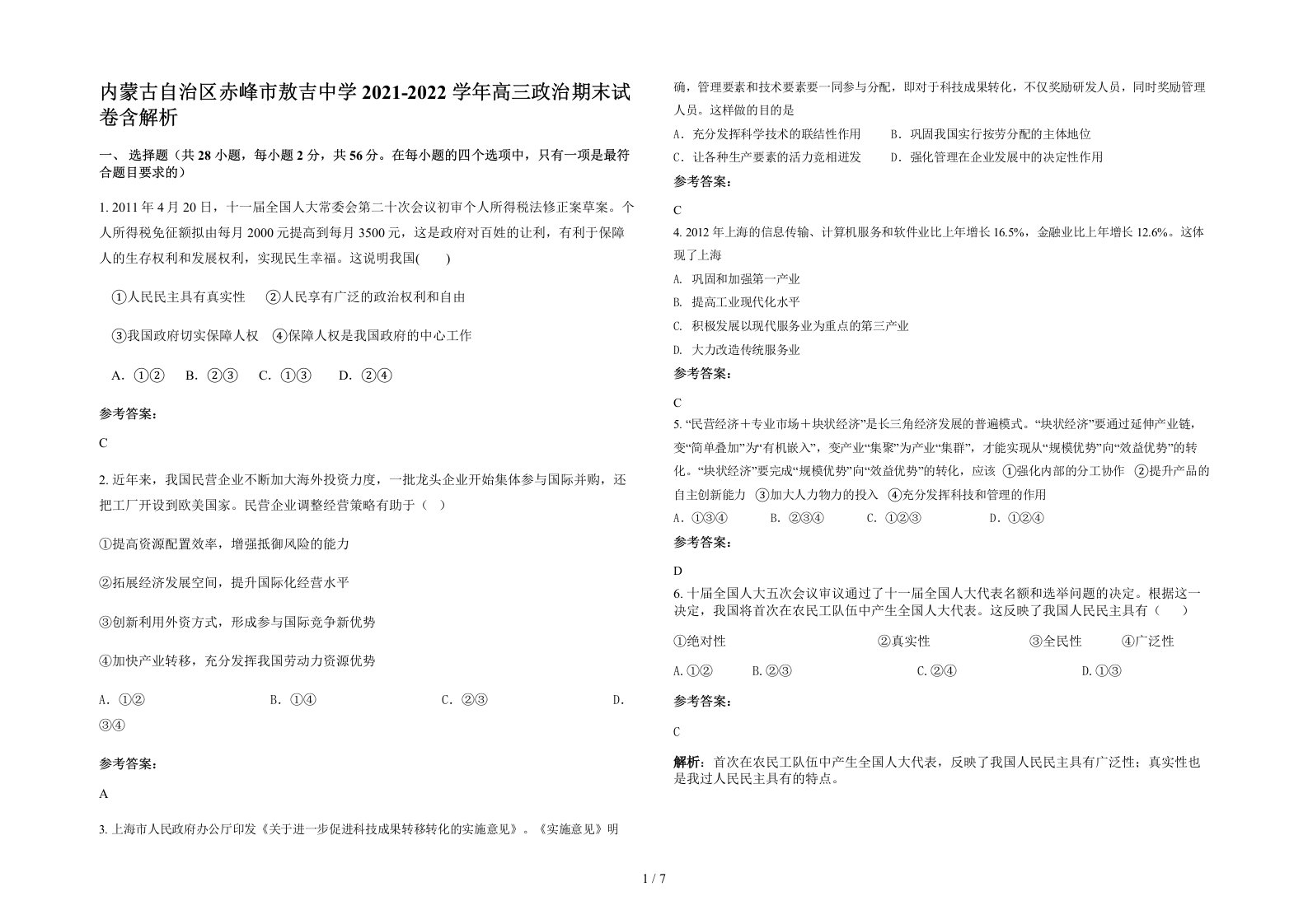 内蒙古自治区赤峰市敖吉中学2021-2022学年高三政治期末试卷含解析