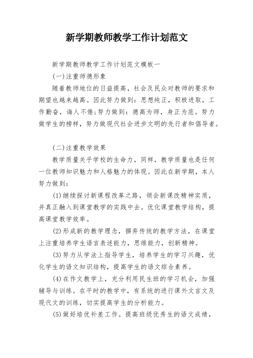 新学期教师教学工作计划范文