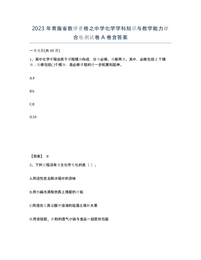 2023年青海省教师资格之中学化学学科知识与教学能力综合检测试卷A卷含答案