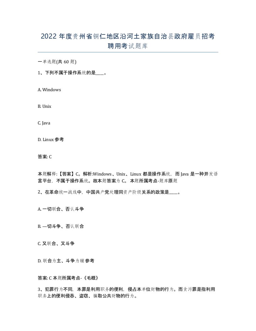 2022年度贵州省铜仁地区沿河土家族自治县政府雇员招考聘用考试题库