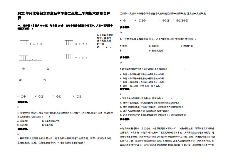 2022年河北省保定市淑吕中学高二生物上学期期末试卷含解析