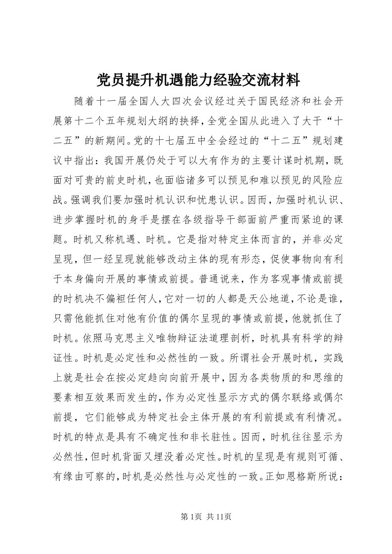 党员提升机遇能力经验交流材料