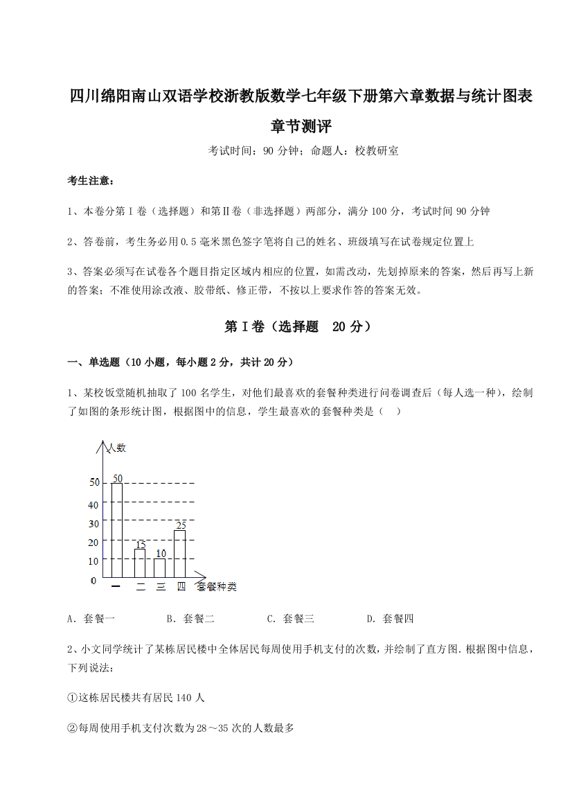 小卷练透四川绵阳南山双语学校浙教版数学七年级下册第六章数据与统计图表章节测评练习题（详解）