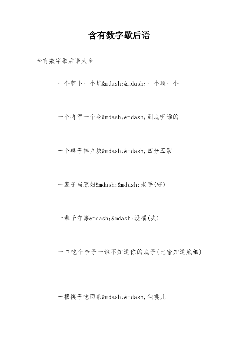 含有数字歇后语