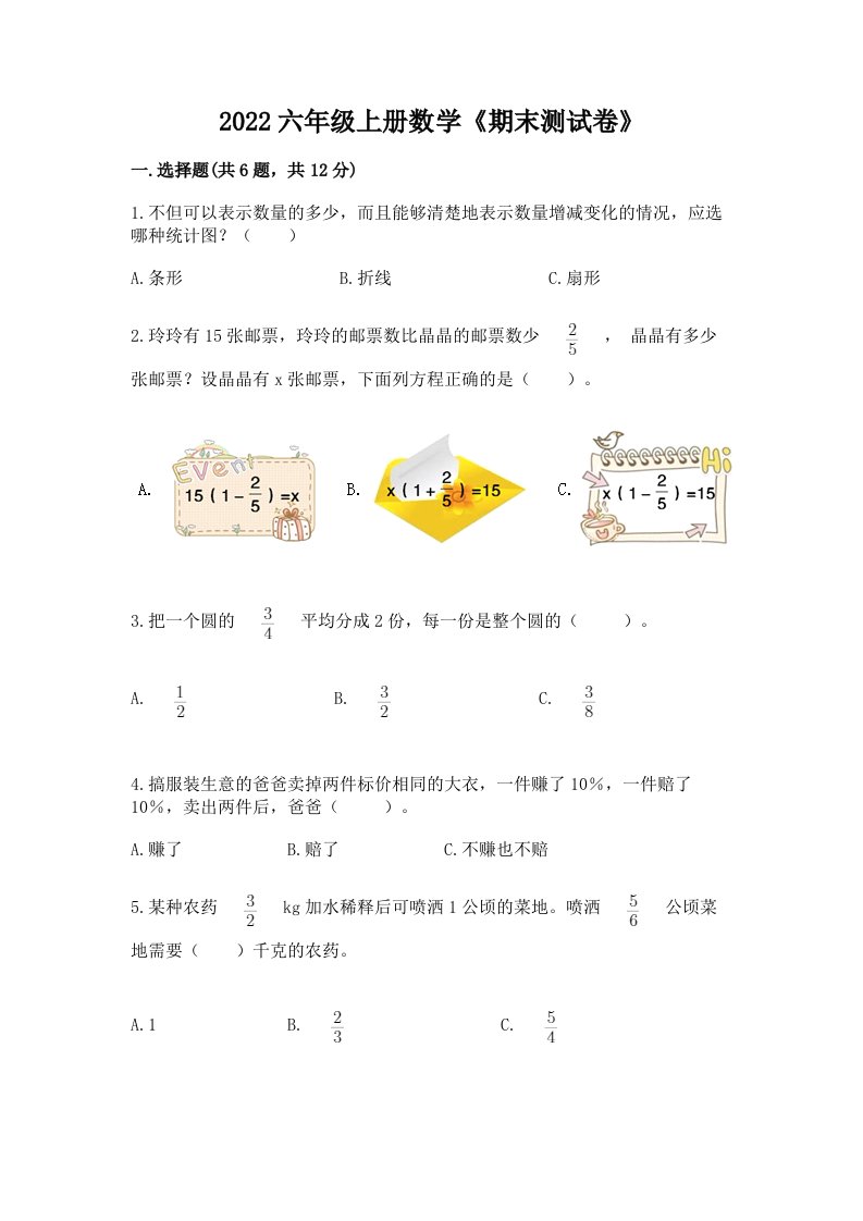 2022六年级上册数学《期末测试卷》及答案（各地真题）