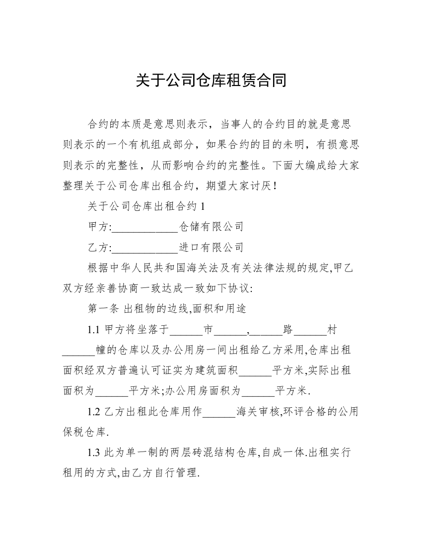 关于公司仓库租赁合同