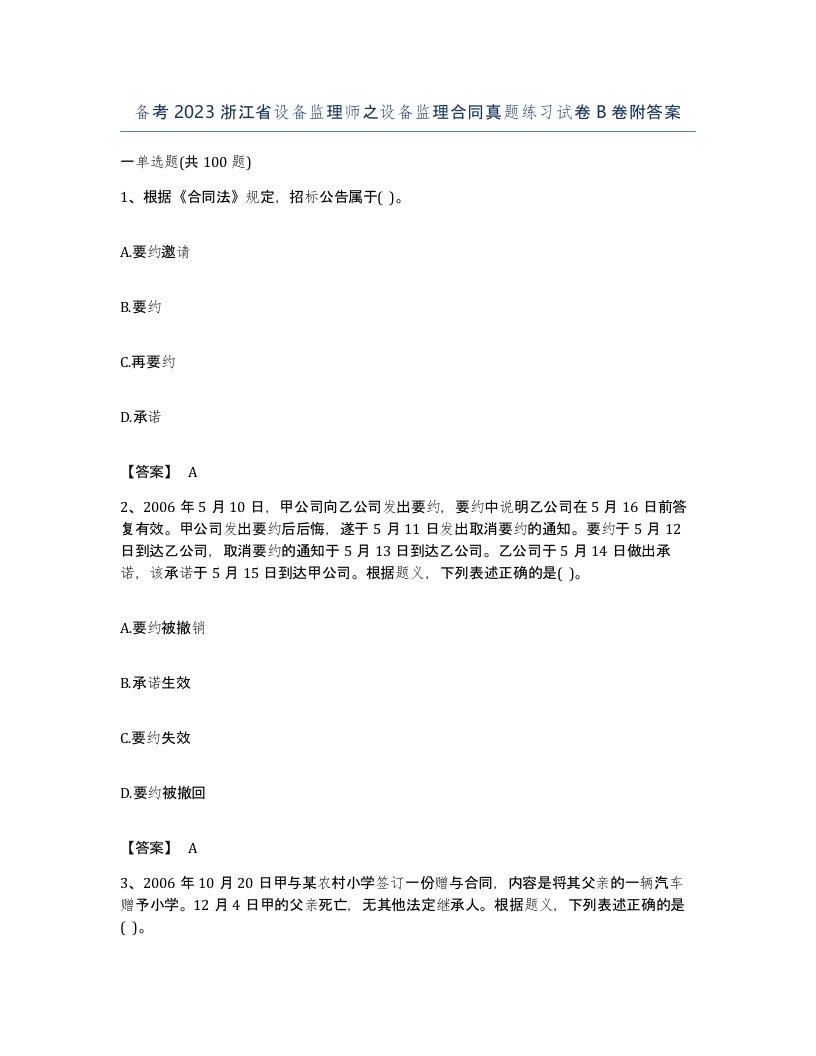 备考2023浙江省设备监理师之设备监理合同真题练习试卷B卷附答案