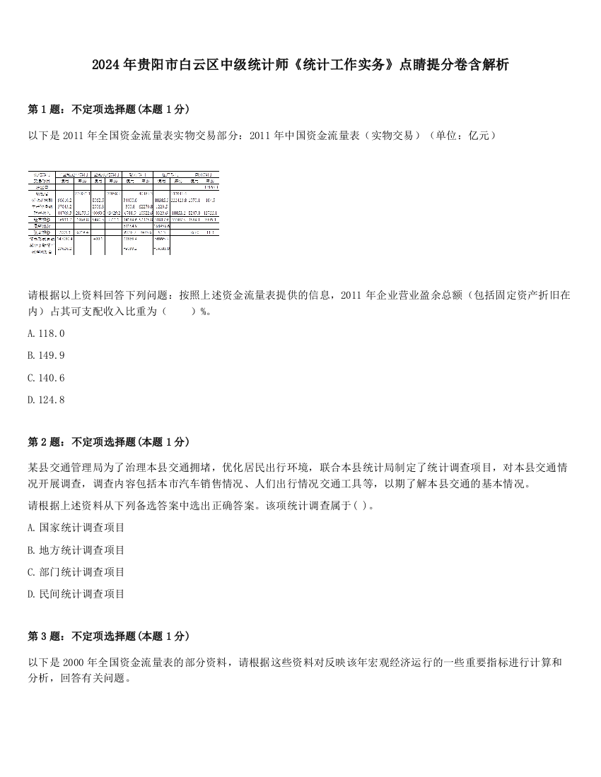 2024年贵阳市白云区中级统计师《统计工作实务》点睛提分卷含解析