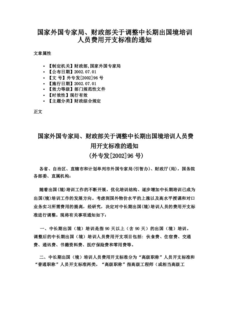 国家外国专家局财政部关于调整中长期出国境培训人员费用开支标准的通知