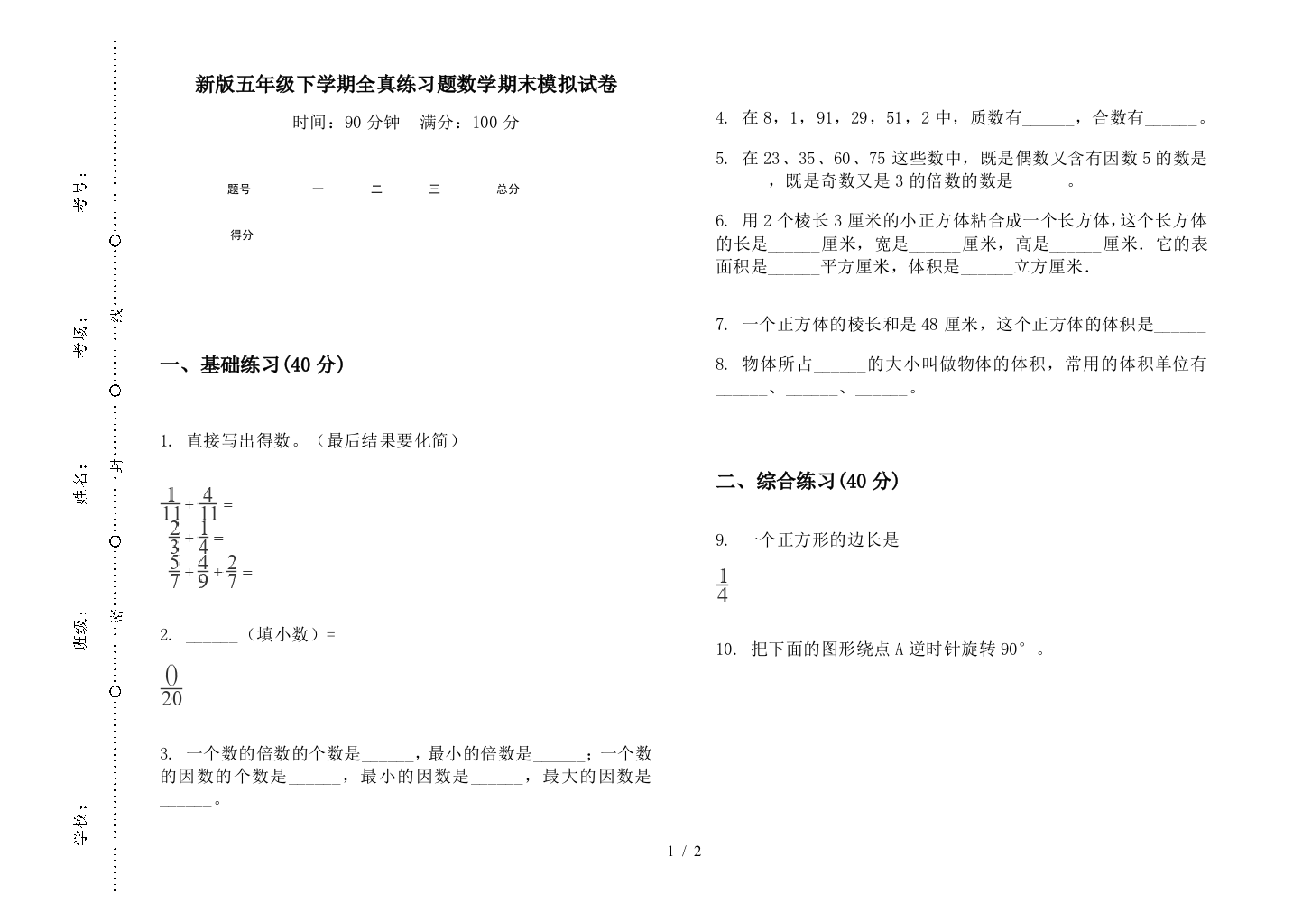 新版五年级下学期全真练习题数学期末模拟试卷