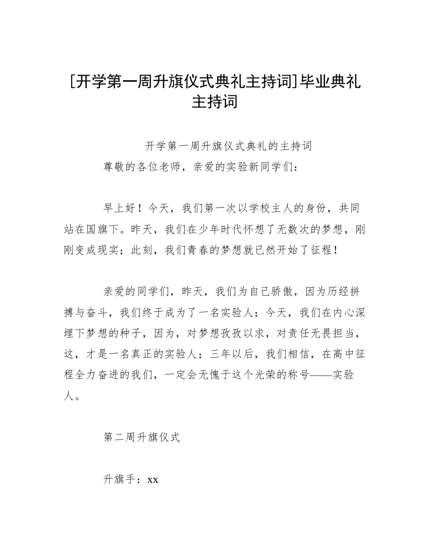 [开学第一周升旗仪式典礼主持词]毕业典礼主持词