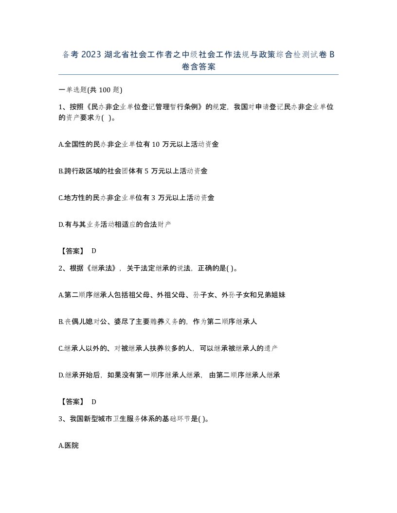 备考2023湖北省社会工作者之中级社会工作法规与政策综合检测试卷B卷含答案