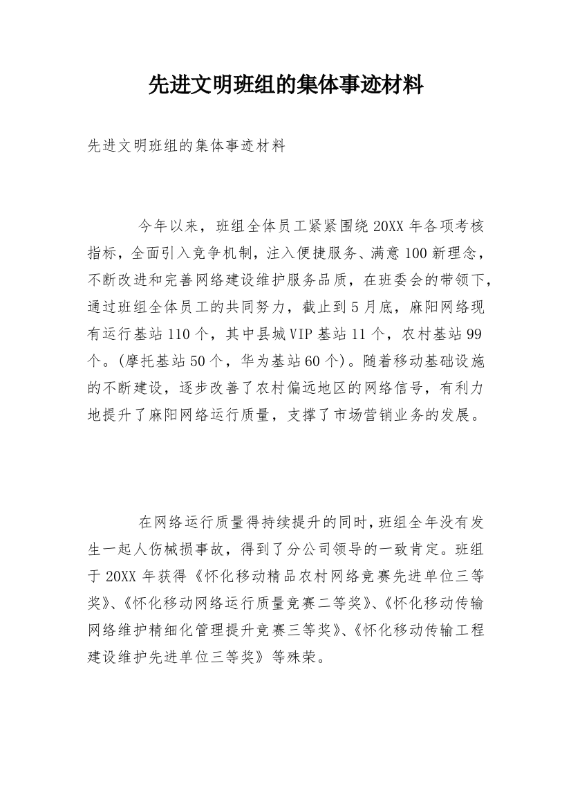 先进文明班组的集体事迹材料_1