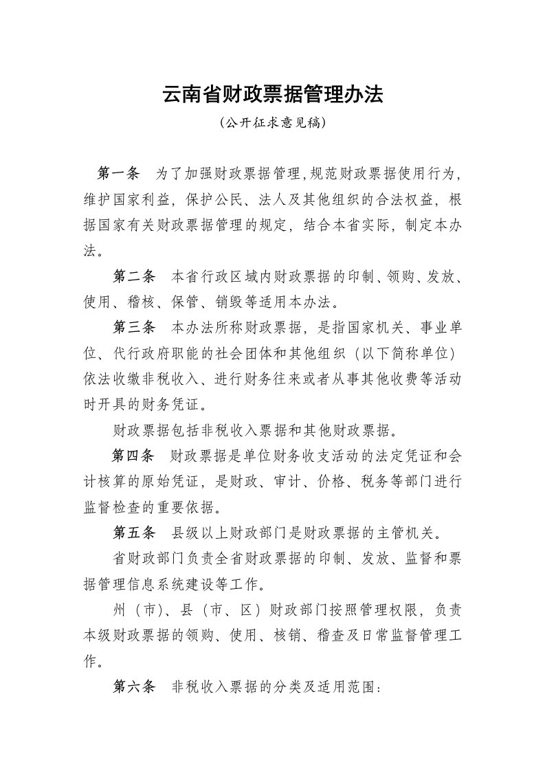 云南省财政票据管理办法