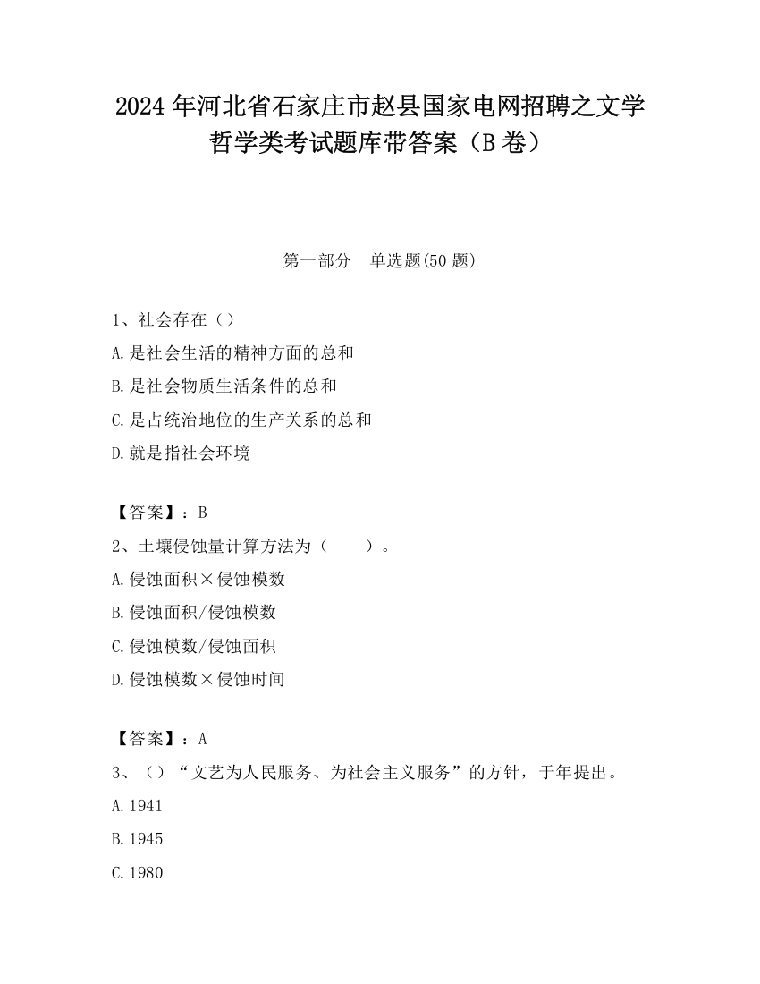 2024年河北省石家庄市赵县国家电网招聘之文学哲学类考试题库带答案（B卷）